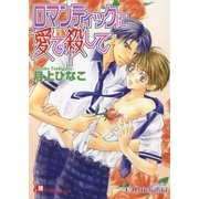ロマンティックに愛で殺して【イラスト入り】（白泉社） [電子書籍]