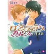 ロマンティック・プリンス（白泉社） [電子書籍]