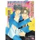 ロマンシング・ティーチャー【イラスト入り】（白泉社） [電子書籍]