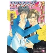ロマンシング・ティーチャー【イラスト入り】（白泉社） [電子書籍]