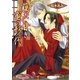 臈たし甘き蜜の形代【イラスト入り】（白泉社） [電子書籍]