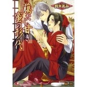 臈たし甘き蜜の形代【イラスト入り】（白泉社） [電子書籍]