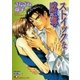 ストイックな略奪【イラスト入り】（白泉社） [電子書籍]