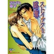 ストイックな略奪【イラスト入り】（白泉社） [電子書籍]