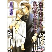 石黒和臣氏の良心的な仕事ぶり【イラスト入り】（白泉社） [電子書籍]