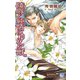 陵辱と純情にゆれる獣【イラスト入り】（白泉社） [電子書籍]