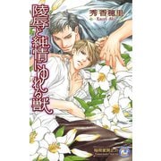 陵辱と純情にゆれる獣【イラスト入り】（白泉社） [電子書籍]