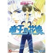 竜王の花嫁【イラスト入り】（白泉社） [電子書籍]