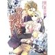 愛の裁きを受けろ！ 【イラスト入り】（白泉社） [電子書籍]