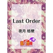 Last Order（白泉社） [電子書籍]