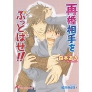 再婚相手をぶっとばせ！！（白泉社） [電子書籍]