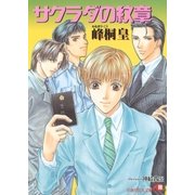 サクラダの紋章 (1)（白泉社） [電子書籍]