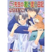 桜先生のあにまる日記【イラスト入り】（白泉社） [電子書籍]