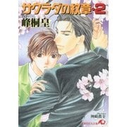 サクラダの紋章 (2)（白泉社） [電子書籍]
