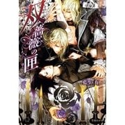 双薔薇の匣【イラスト入り】（白泉社） [電子書籍]