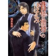 背徳は聖母のほほえみ（白泉社） [電子書籍]