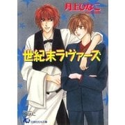 世紀末ラヴァーズ（白泉社） [電子書籍]