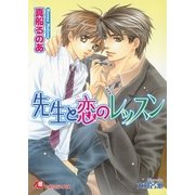 先生と恋のレッスン【イラスト入り】（白泉社） [電子書籍]