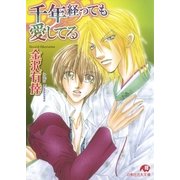 千年経っても愛してる（白泉社） [電子書籍]