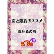 恋と節約のススメ（白泉社） [電子書籍]