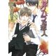 セクハラな恋人【イラスト入り】（白泉社） [電子書籍]