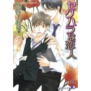セクハラな恋人【イラスト入り】（白泉社） [電子書籍]
