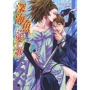 深海魚は愛を歌う（白泉社） [電子書籍]