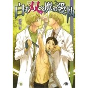 白き双つ魔の愛執（白泉社） [電子書籍]