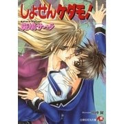 しょせんケダモノ【イラスト入り】（白泉社） [電子書籍]