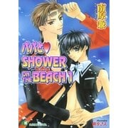 パパとSHOWER ON THE BEACH (1)【イラスト入り】（白泉社） [電子書籍]
