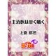 主治医は甘く囁く（白泉社） [電子書籍]