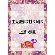 主治医は甘く囁く（白泉社） [電子書籍]