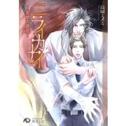 ニライカナイ～此岸の徒花～【イラスト入り】（白泉社） [電子書籍]