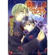 漆黒の薔薇にくちづけを (上)【イラスト入り】（白泉社） [電子書籍]