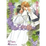 神官王子は葡萄の乙女を抱く（白泉社） [電子書籍]