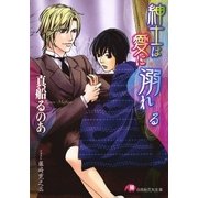 紳士は愛に溺れる【イラスト入り】（白泉社） [電子書籍]