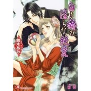 白き褥の淫らな純愛【イラスト入り】（白泉社） [電子書籍]