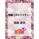 視線上のエクスタシー（白泉社） [電子書籍]