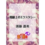 視線上のエクスタシー（白泉社） [電子書籍]