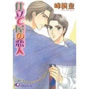 仕立て屋の恋人（白泉社） [電子書籍]