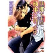 旦那さまは執事に首ったけ【イラスト入り】（白泉社） [電子書籍]