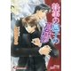 執事の息子の憂鬱（白泉社） [電子書籍]