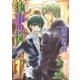 執事の掟（白泉社） [電子書籍]