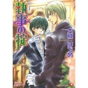 執事の掟（白泉社） [電子書籍]
