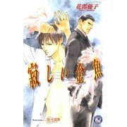 寂しい金魚（白泉社） [電子書籍]
