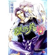 寂しがりやな唇 【イラスト入り】（白泉社） [電子書籍]