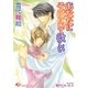 あなたにそばにいて欲しい【イラスト入り】（白泉社） [電子書籍]