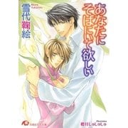 あなたにそばにいて欲しい【イラスト入り】（白泉社） [電子書籍]