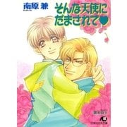 そんな天使にだまされて（白泉社） [電子書籍]