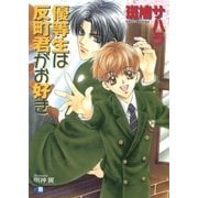 優等生は反町君がお好き【イラスト入り】（白泉社） [電子書籍]